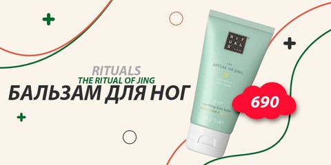 Бальзам для ног Rituals. The Ritual of Jing (sleep)