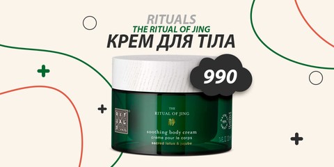 Крем для тіла Rituals. The Ritual of Jing