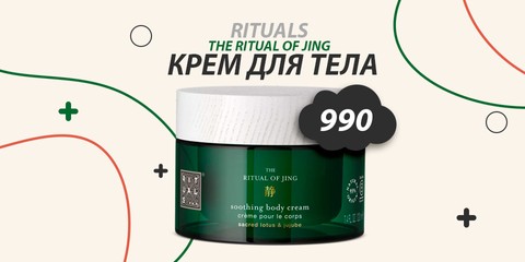 Крем для тела Rituals. The Ritual of Jing